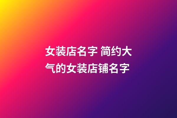 女装店名字 简约大气的女装店铺名字